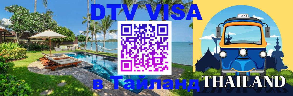DTV виза Тайланд 