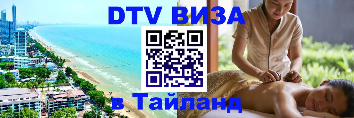 DTV (ДТВ) visa Таиланд Таллин 